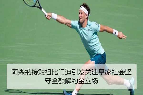 阿森纳接触祖比门迪引发关注皇家社会坚守全额解约金立场